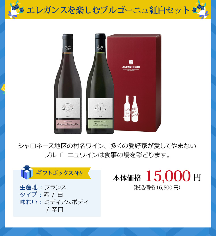 エレガンスを楽しむブルゴーニュ紅白セット