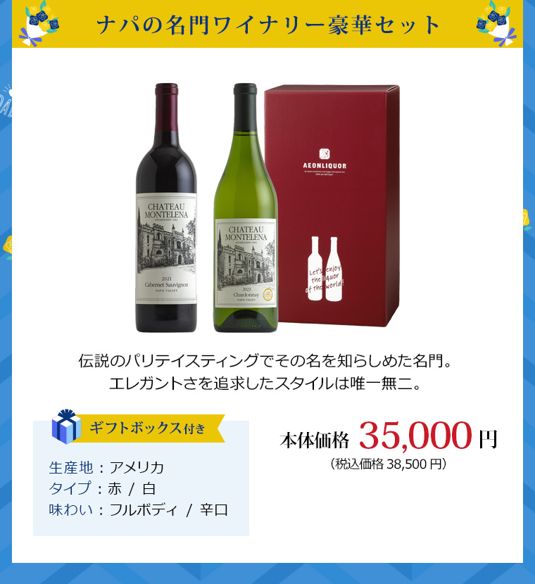 ナパの名門ワイナリー豪華セット