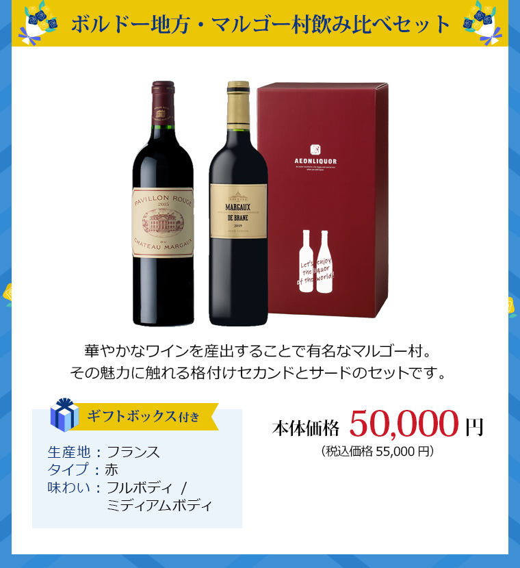 ボルドー地方・マルゴー村飲み比べセット