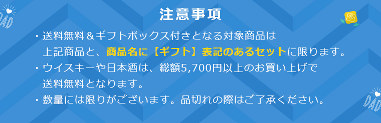 注意事項 送料無料＆ギフトボックス付きとなる対象商品は上記商品と、商品名に【ギフト】表記のあるセットに限ります。