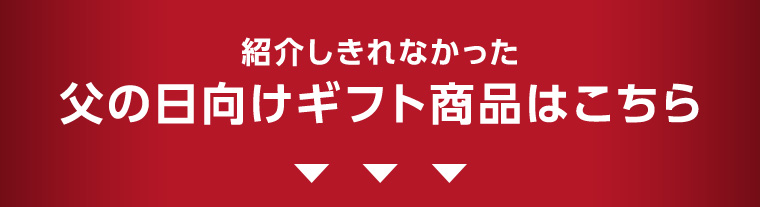 紹介しきれなかった父の日向けギフト商品はこちら
