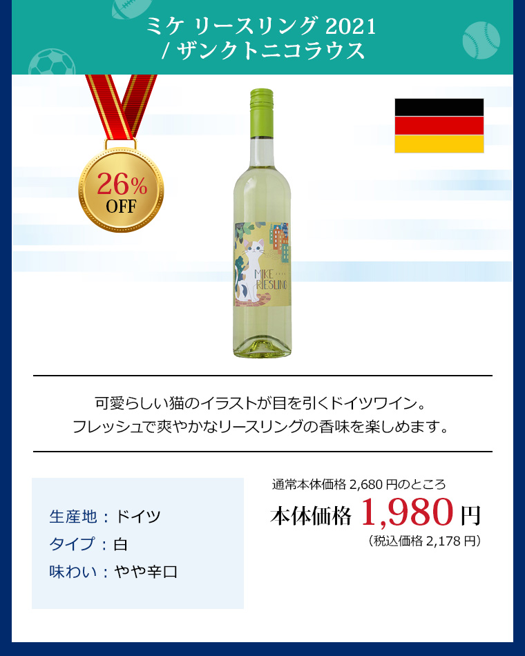 ミケ リースリング 2021 / ザンクトニコラウス