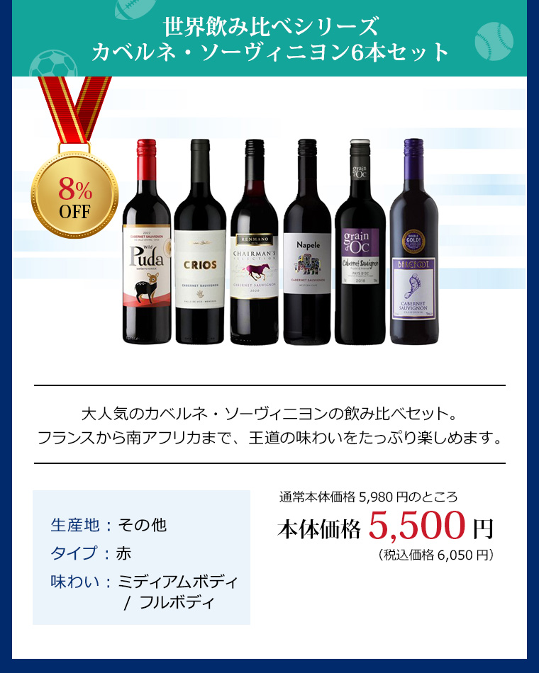 世界飲み比べシリーズ カベルネ・ソーヴィニヨン6本セット