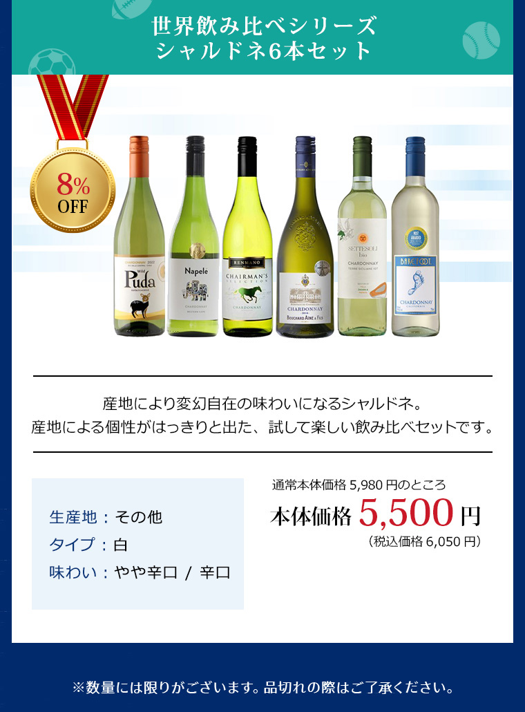 世界飲み比べシリーズ シャルドネ6本セット