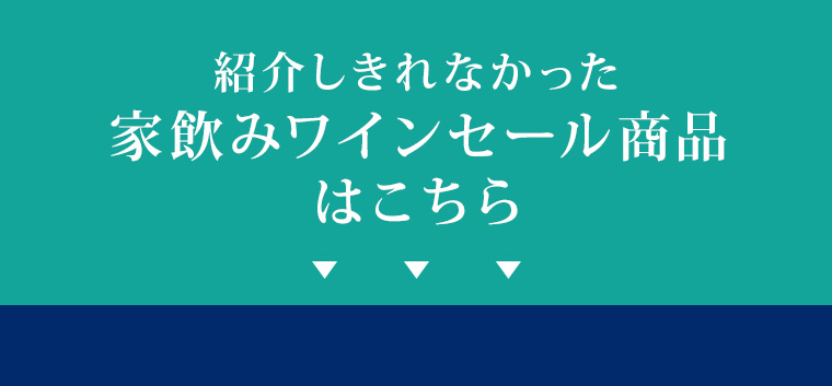 紹介しきれなかった家飲みワインセール商品はこちら