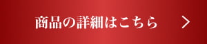 商品の詳細はこちら
