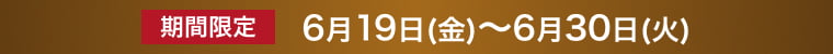 AEON de WINE 期間限定 6月19日(金)~6月30日(火)