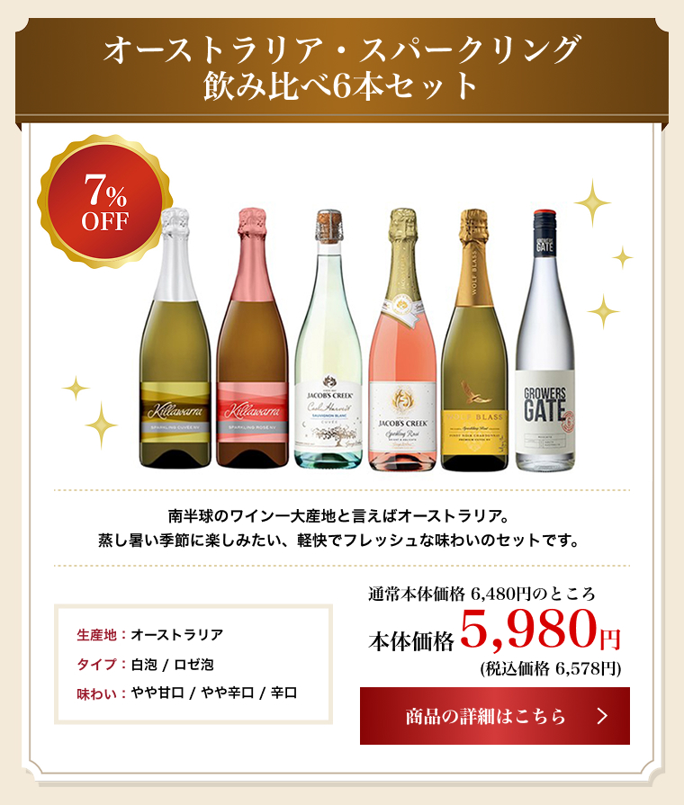 オーストラリア・スパークリング 飲み比べ6本セット