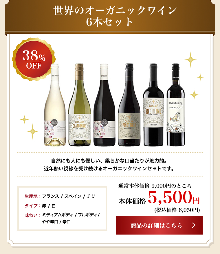 世界のオーガニックワイン 6本セット