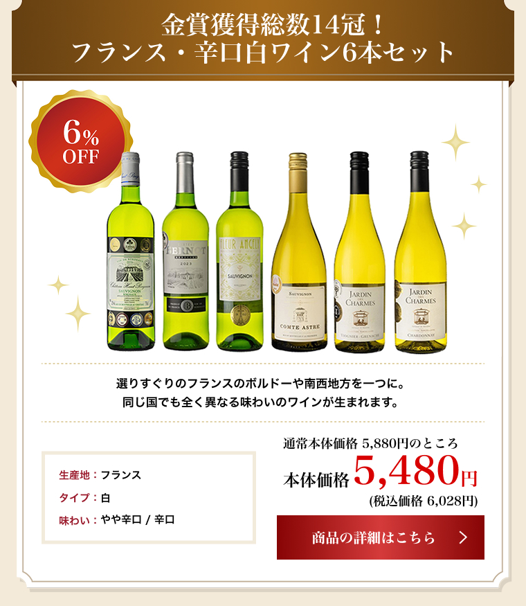 金賞獲得総数14冠! フランス・辛口白ワイン6本セット