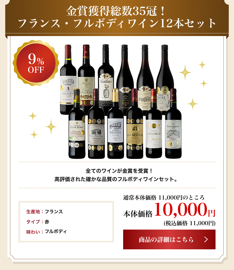 金賞獲得総数35冠! フランス・フルボディワイン12本セット