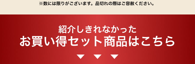 紹介しきれなかったお買い得セット商品はこちら