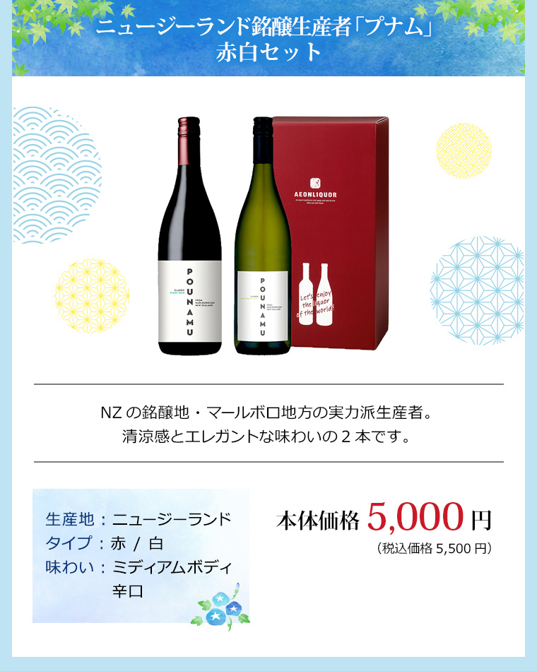 ニュージーランド銘醸生産者「プナム」赤白セット