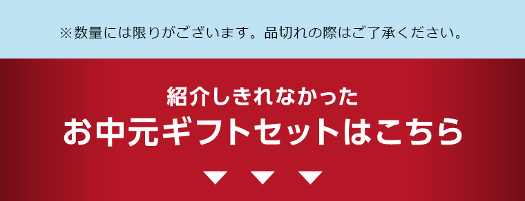 紹介しきれなかったお中元ギフトセットはこちら