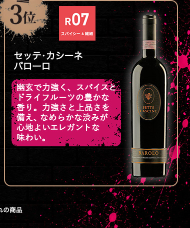 セッテ･カシーネ バローロ