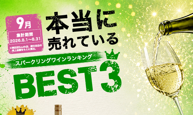 9月本当に売れている スパークリングワインランキングBEST3