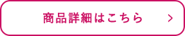 ご購入はこちら