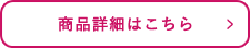ご購入はこちら