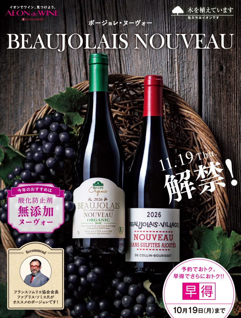 【早得】ボージョレ・ヌーヴォー2026 AEON de WINE