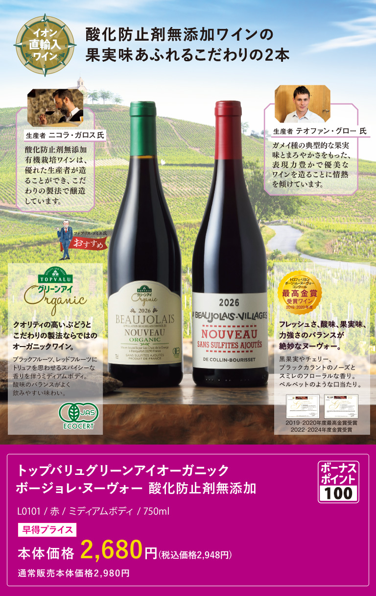 トップバリュグリーンアイオーガニック ボージョレ･ヌーヴォー 酸化防止剤無添加