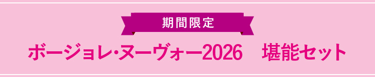 期間限定 ボージョレ･ヌーヴォー2026 堪能セット