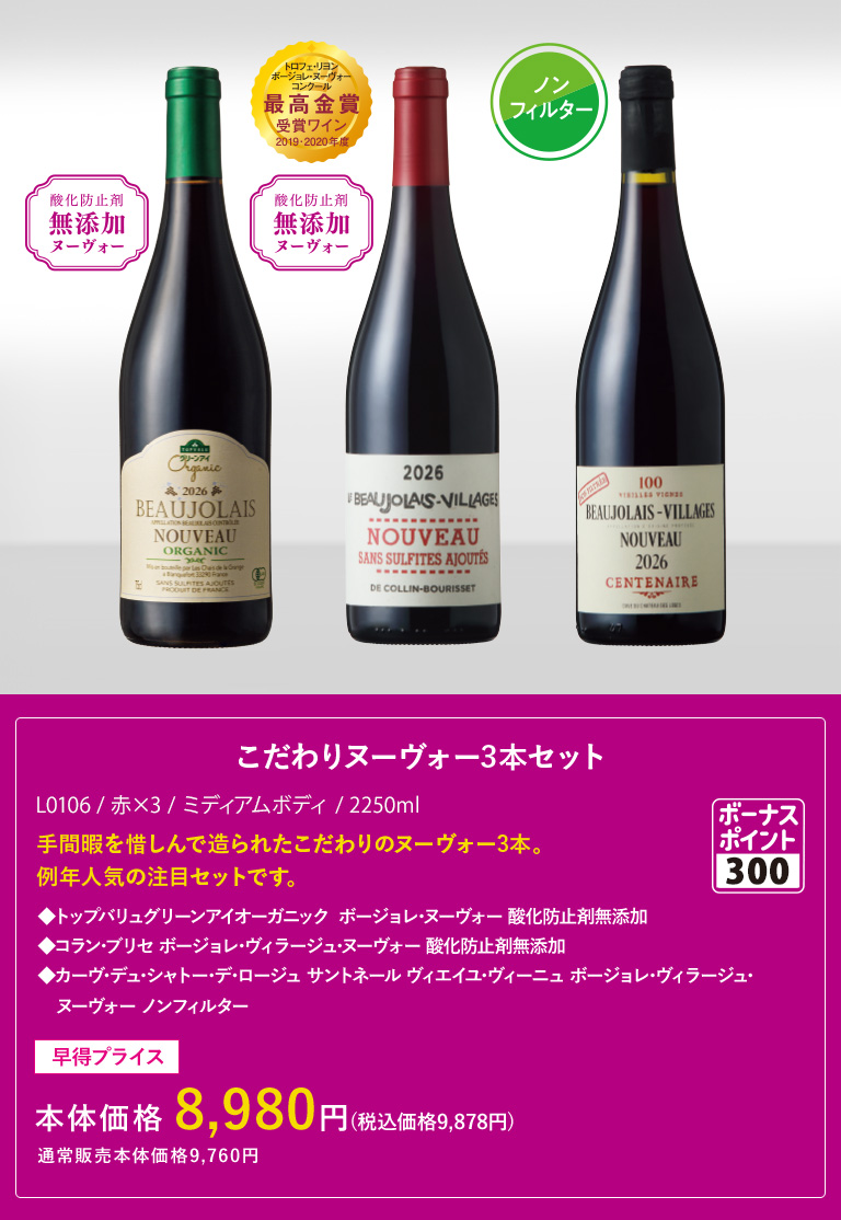 こだわりヌーヴォー3本セット