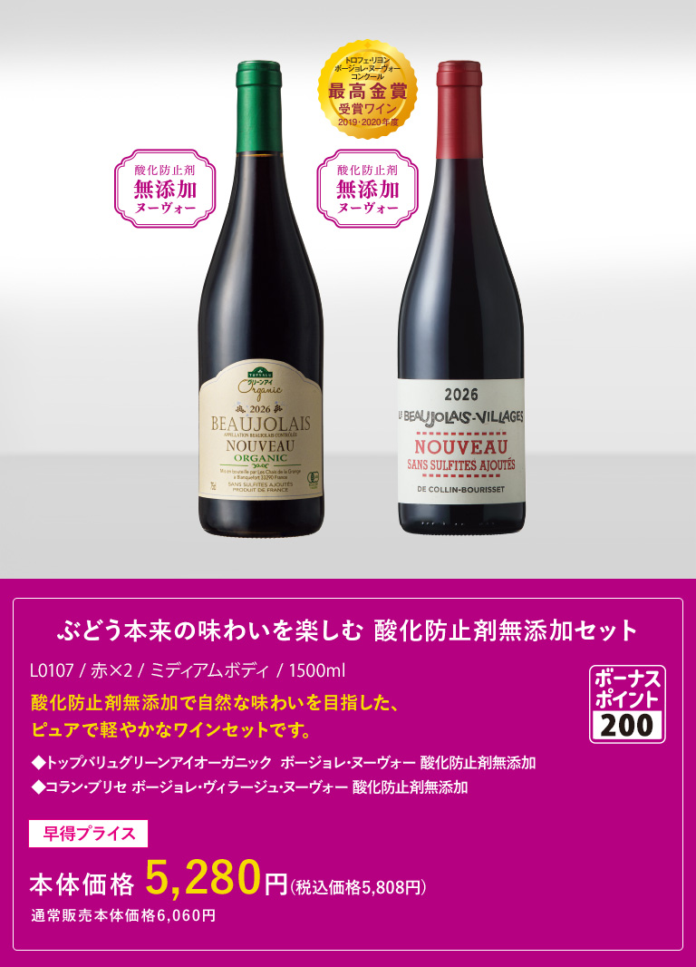 ぶどう本来の味わいを楽しむ 酸化防止剤無添加セット