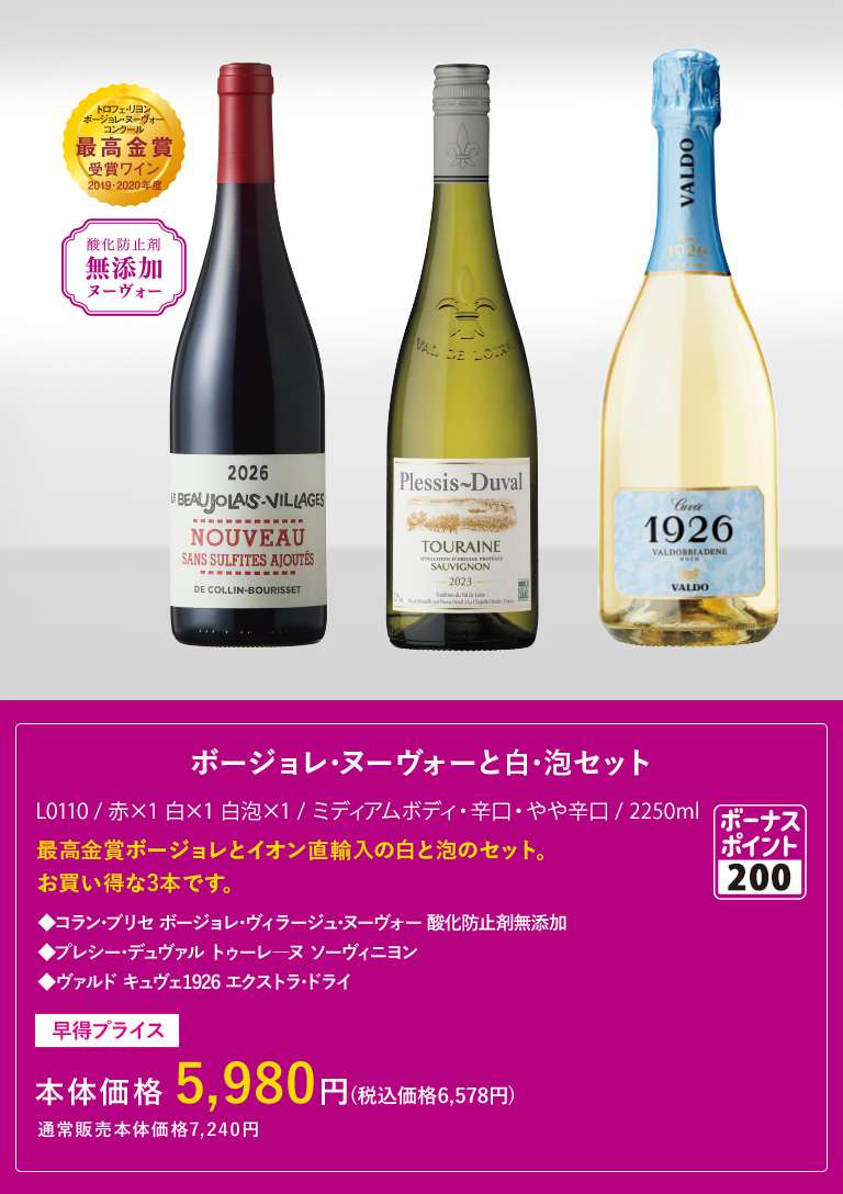 ボージョレ･ヌーヴォーと白･泡セット