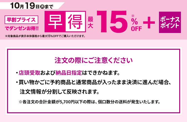 10月19日㈪まで早得で15%off + ボーナスポイント 注文の際にご注意ください ・店頭受取および納品日指定はできかねます。・買い物かごに予約商品と通常商品が入ったまま決済に進んだ場合、注文情報が分割して反映されます。