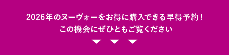 2026年のヌーヴォーをお得に購入できる早得予約！この機会にぜひともご覧ください