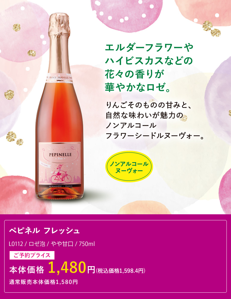 ペピネル フレッシュ
