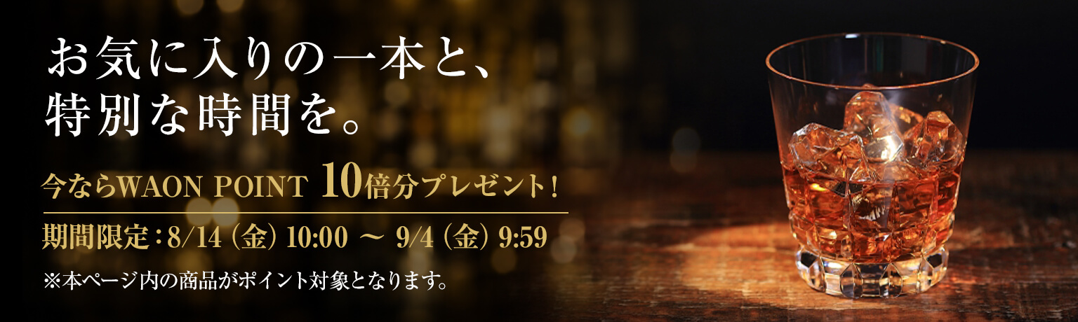 お気に入りの一本と、特別な時間を。今ならWAON POINT 10倍分プレゼント 8/14（金）10:00〜9/4（金）9:59 ※本ページ内の商品がポイント対象となります。