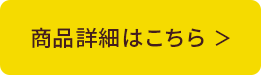 商品詳細はこちら
