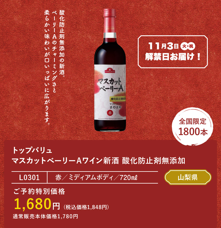 トップバリュ マスカットベーリーＡワイン新酒 酸化防止剤無添加