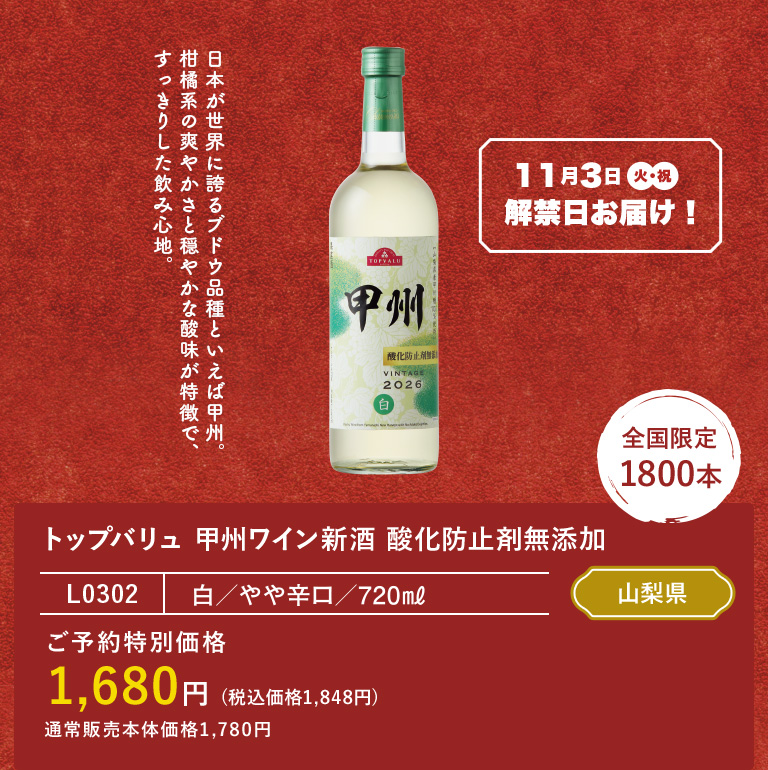 トップバリュ 甲州ワイン新酒 酸化防止剤無添加