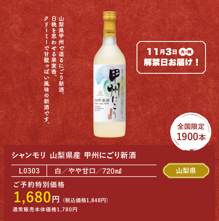 シャンモリ 山梨県産 甲州にごり新酒
