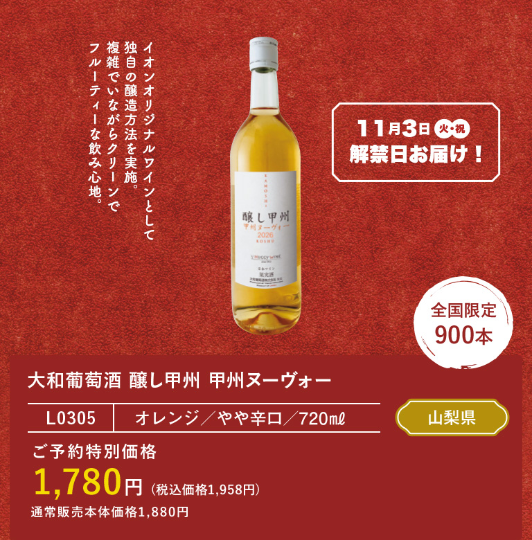 大和葡萄酒 醸し甲州 甲州ヌーヴォー