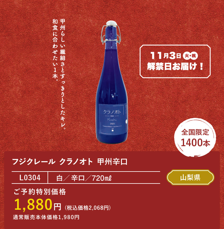 フジクレール クラノオト 甲州辛口
