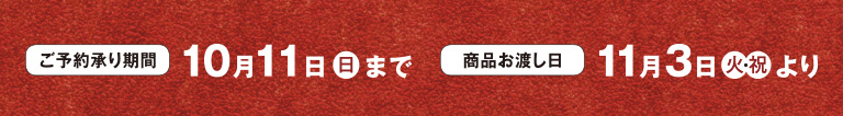 予約：10月11日（日）まで お渡し：11月3日（火祝）より