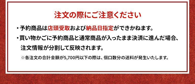 注文の際にご注意ください ・予約商品は店頭受取および納品日指定ができかねます。・買い物かごに予約商品と通常商品が入ったまま決済に進んだ場合、注文情報が分割して反映されます。