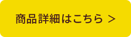 商品詳細はこちら