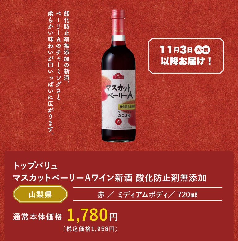 トップバリュ マスカットベーリーＡワイン新酒 酸化防止剤無添加