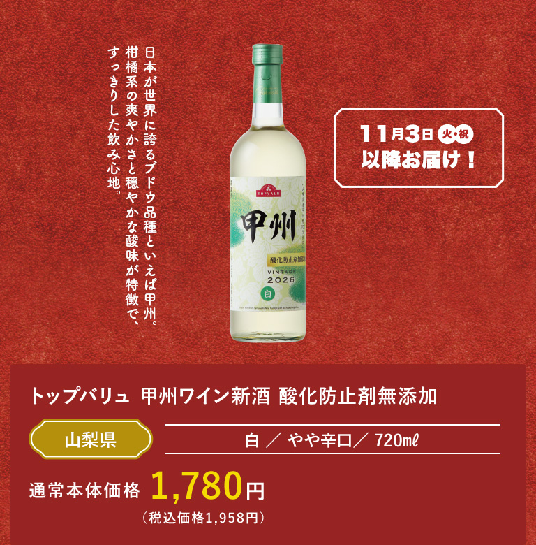 トップバリュ 甲州ワイン新酒 酸化防止剤無添加