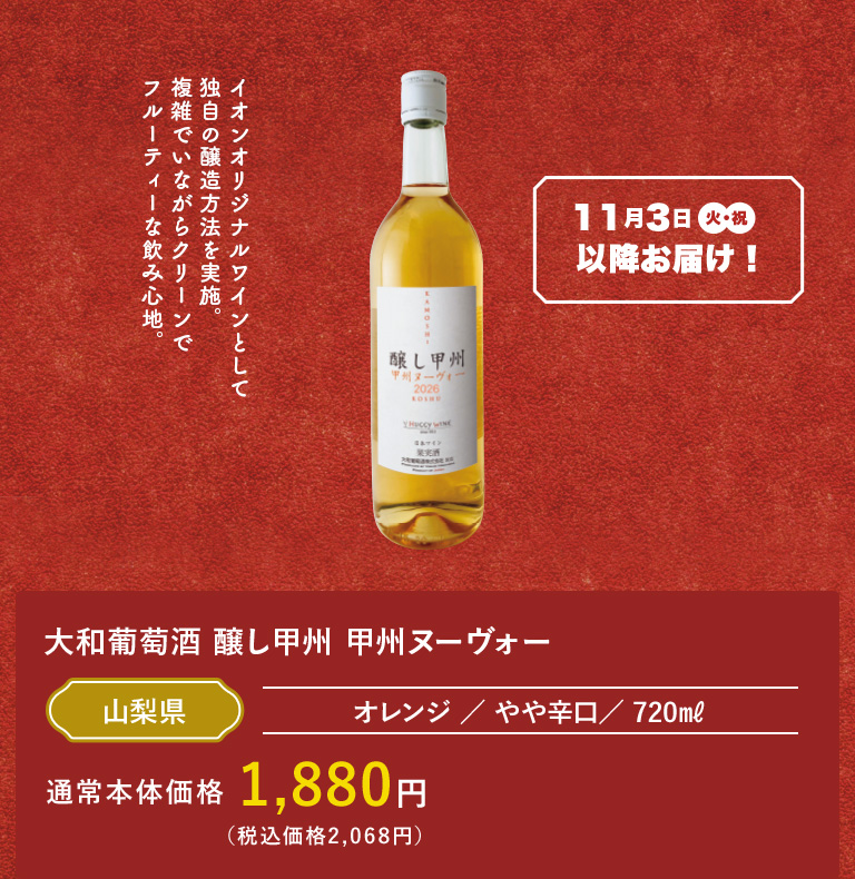 大和葡萄酒 醸し甲州 甲州ヌーヴォー