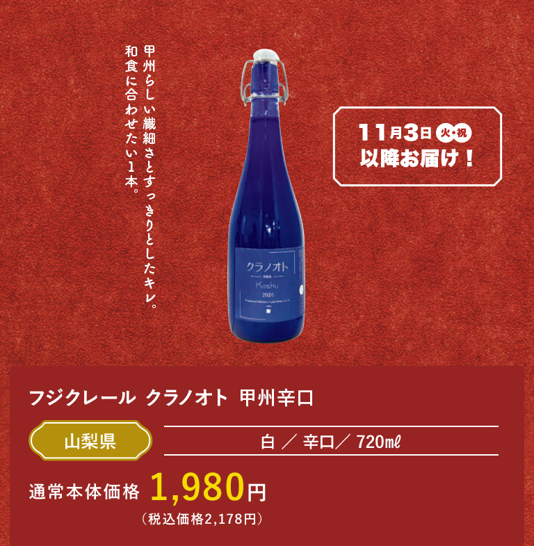 フジクレール クラノオト 甲州辛口