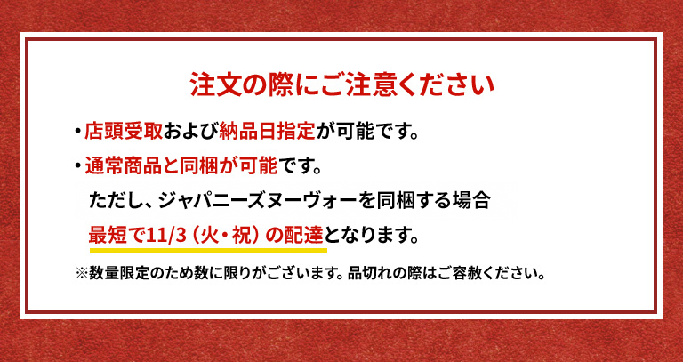 注文の際にご注意ください・店頭受取および納品日指定が可能です。・通常商品と同梱が可能です。ただし、ジャパニーズヌーヴォーを同梱する場合最短で11/3（火・祝）の配達となります。