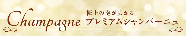 プレミアムシャンパーニュ