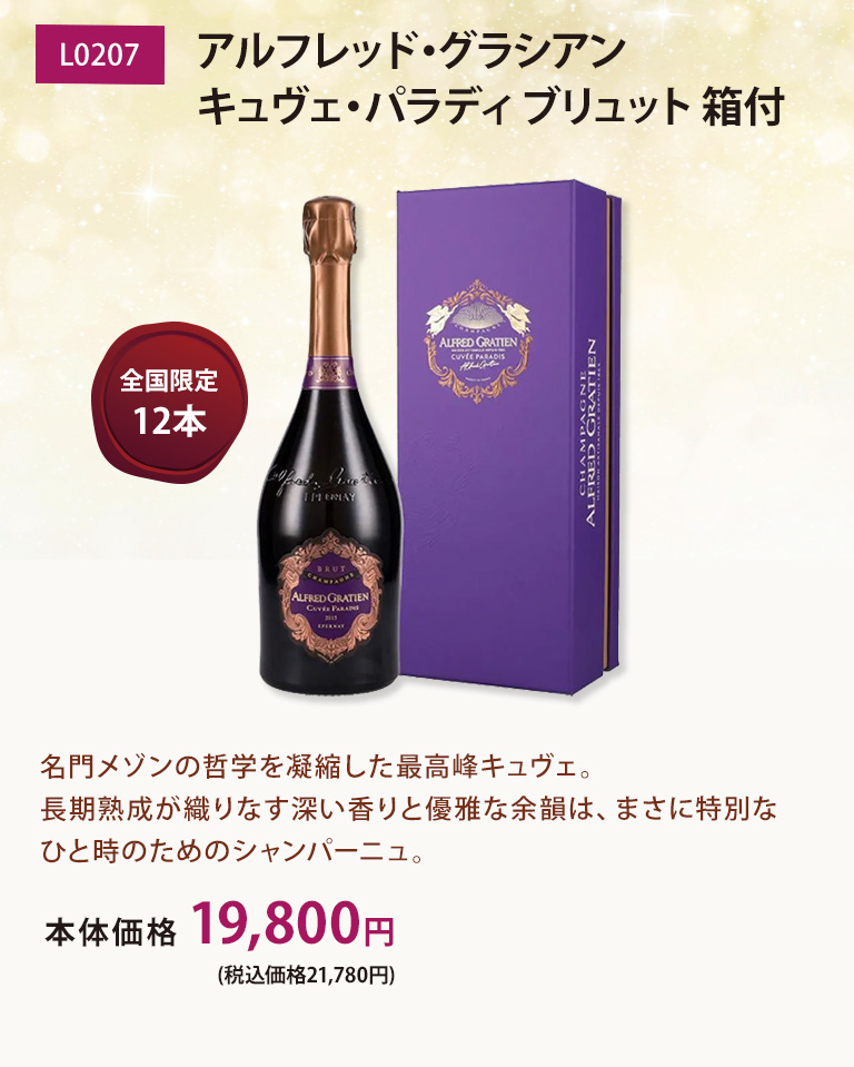 アルフレッド・グラシアン キュヴェ・パラディ ブリュット 箱付