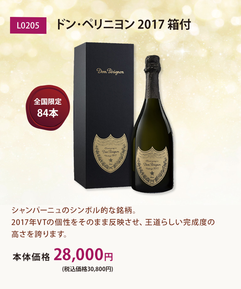 ドン･ペリニヨン 2017 箱付