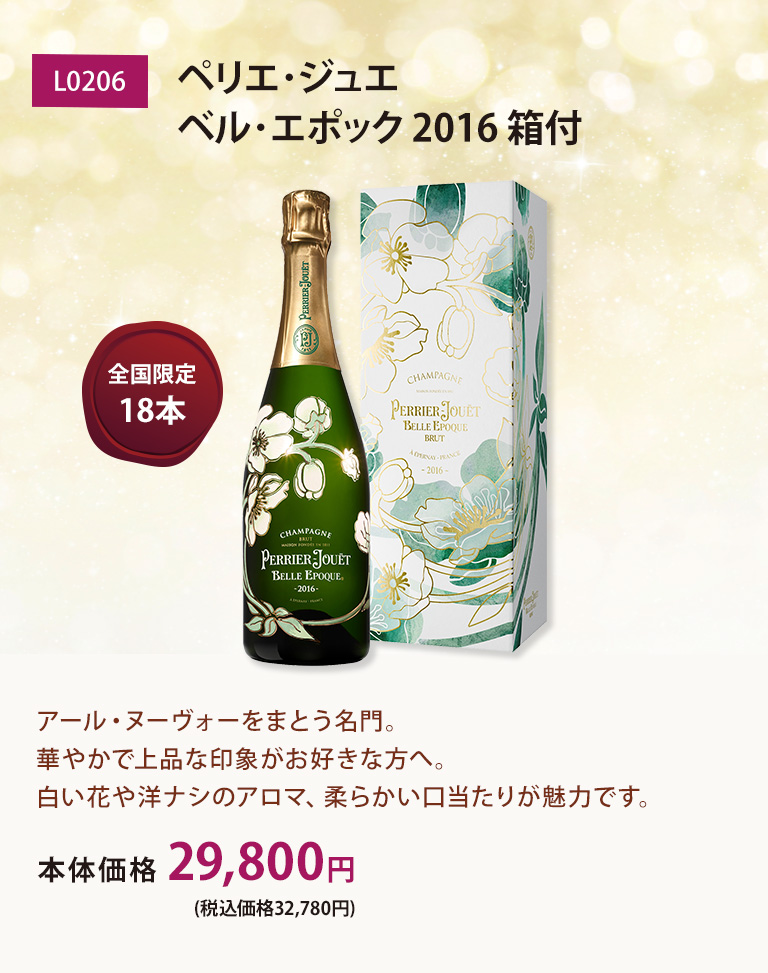 ペリエ･ジュエ ベル･エポック 2016 箱付